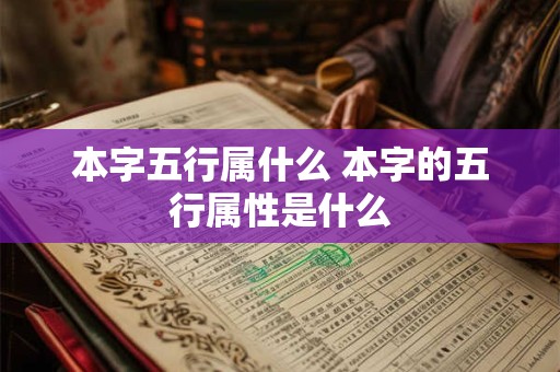本字五行属什么 本字的五行属性是什么