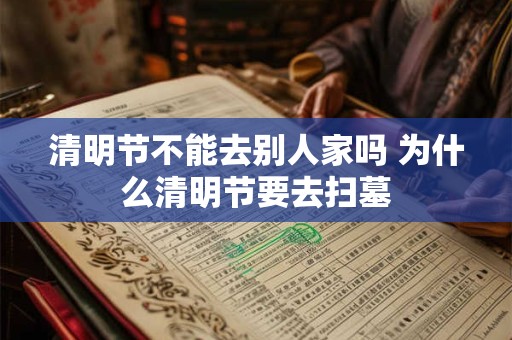 清明节不能去别人家吗 为什么清明节要去扫墓