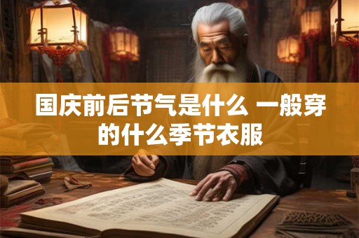 国庆前后节气是什么 一般穿的什么季节衣服