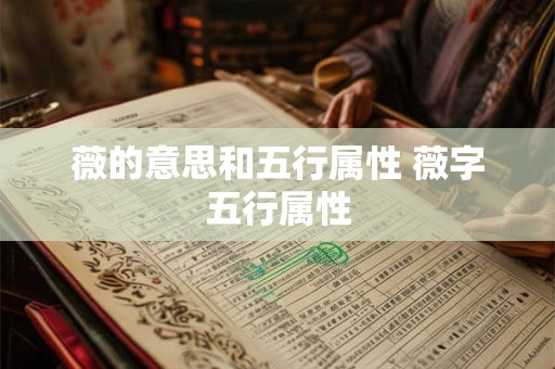 薇的意思和五行属性 薇字五行属性
