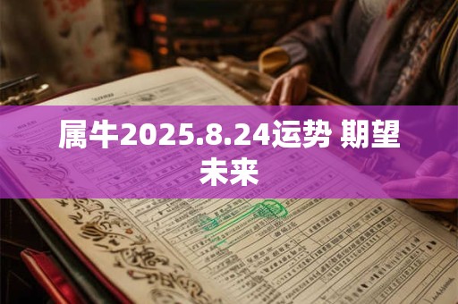 属牛2025.8.24运势 期望未来