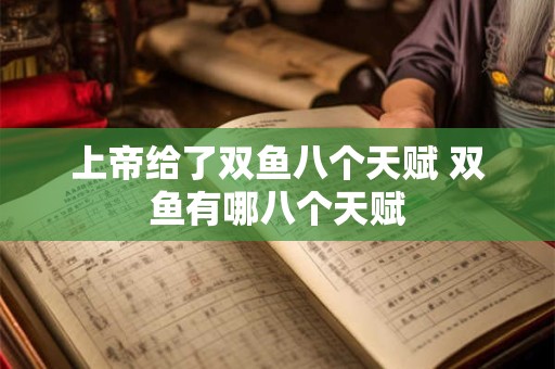 上帝给了双鱼八个天赋 双鱼有哪八个天赋