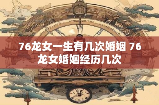 76龙女一生有几次婚姻 76龙女婚姻经历几次