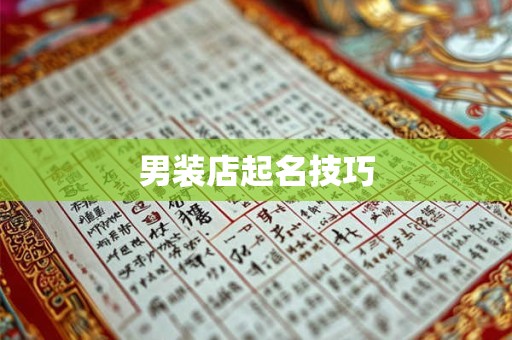 男装店起名技巧