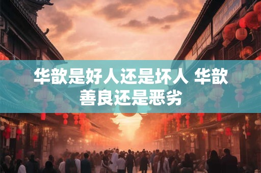 华歆是好人还是坏人 华歆善良还是恶劣