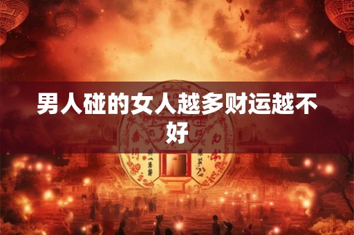 男人碰的女人越多财运越不好