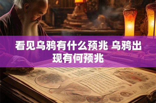 看见乌鸦有什么预兆 乌鸦出现有何预兆