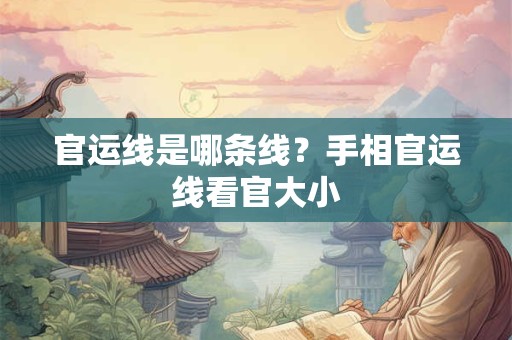 官运线是哪条线？手相官运线看官大小