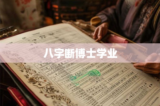 八字断博士学业