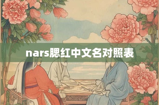 nars腮红中文名对照表