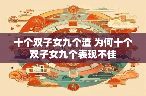 十个双子女九个渣 为何十个双子女九个表现不佳