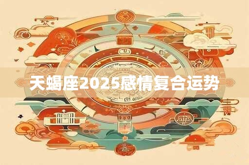 天蝎座2026感情复合运势