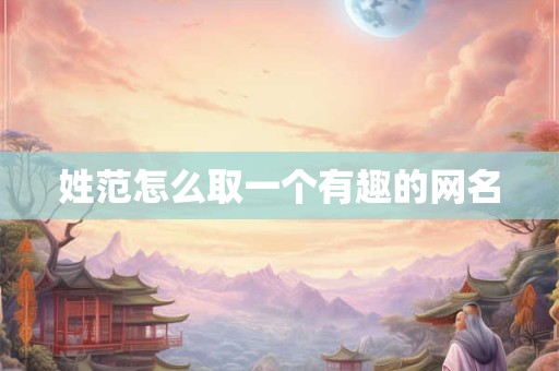姓范怎么取一个有趣的网名