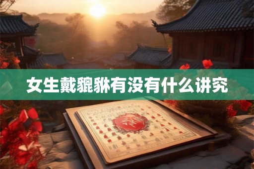 女生戴貔貅有没有什么讲究