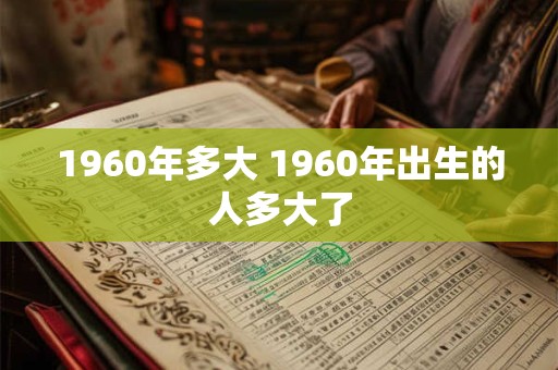 1960年多大 1960年出生的人多大了