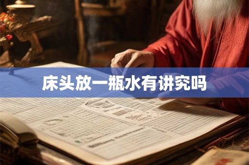 床头放一瓶水有讲究吗
