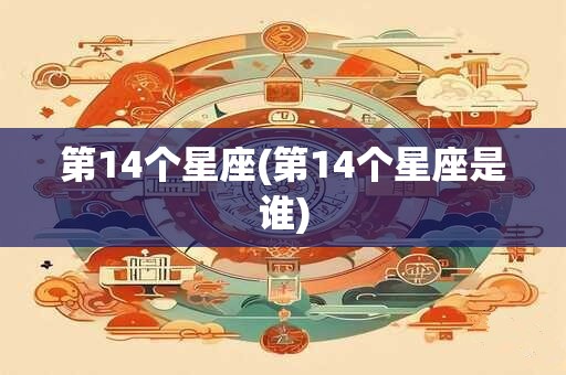 第14个星座(第14个星座是谁)