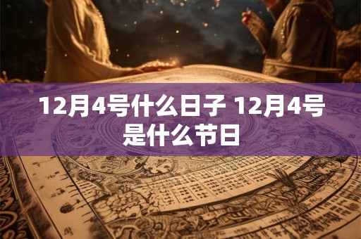 12月4号什么日子 12月4号是什么节日