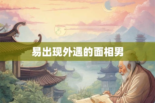 易出现外遇的面相男