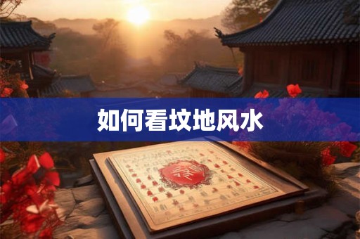 如何看坟地风水