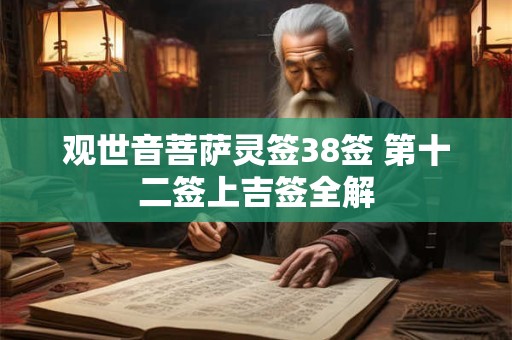 观世音菩萨灵签38签 第十二签上吉签全解