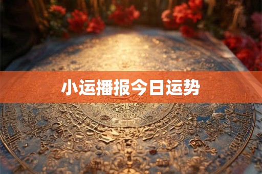 小运播报今日运势