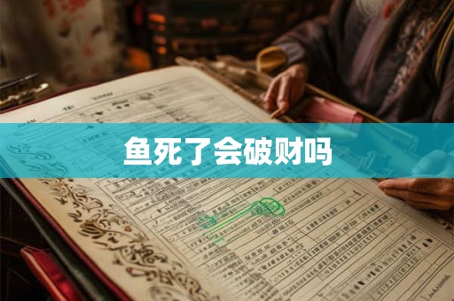 鱼死了会破财吗