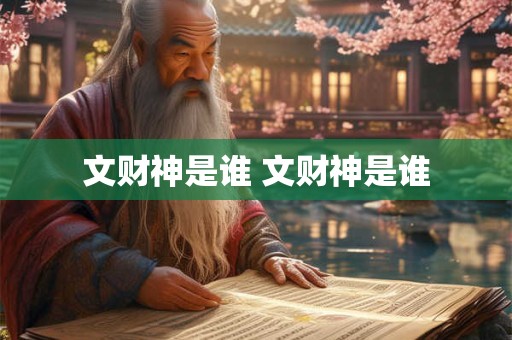 文财神是谁 文财神是谁 文财神是谁 文财神是谁