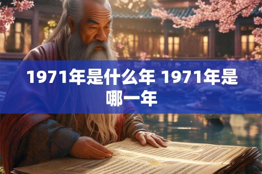 1971年是什么年 1971年是哪一年