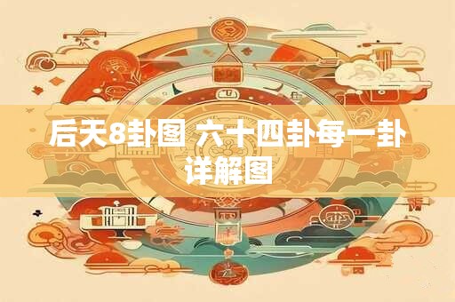 后天8卦图 六十四卦每一卦详解图