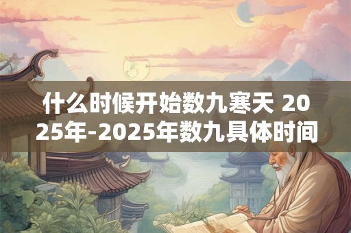 什么时候开始数九寒天 2025年-2025年数九具体时间