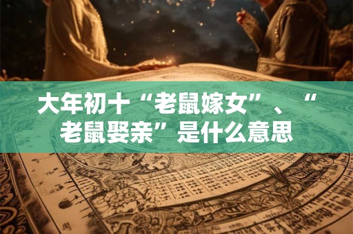 大年初十“老鼠嫁女”、“老鼠娶亲”是什么意思