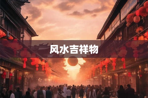 风水吉祥物