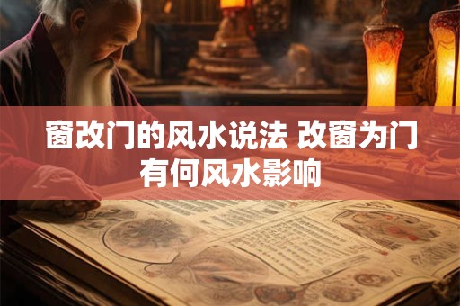 窗改门的风水说法 改窗为门有何风水影响