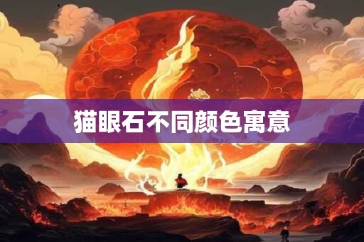猫眼石不同颜色寓意