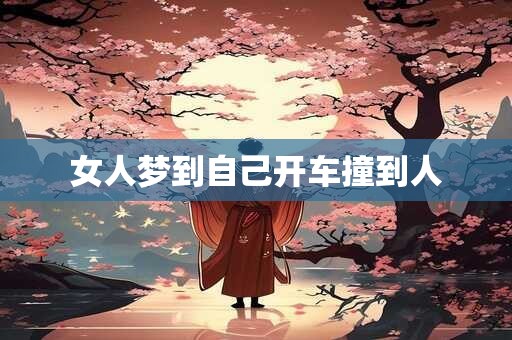 女人梦到自己开车撞到人