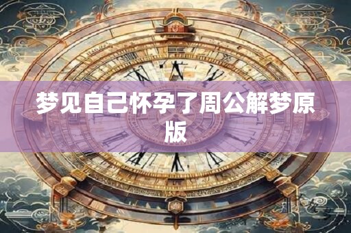 梦见自己怀孕了周公解梦原版