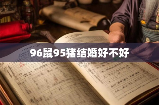 96鼠95猪结婚好不好