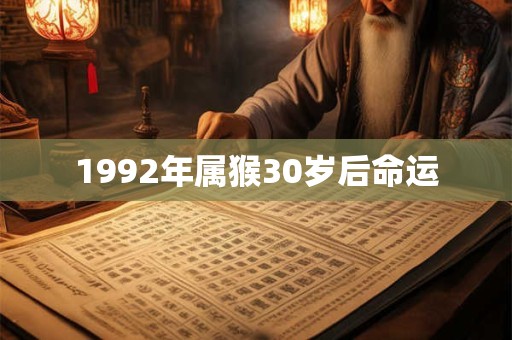 1992年属猴30岁后命运