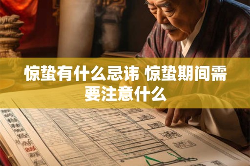 惊蛰有什么忌讳 惊蛰期间需要注意什么
