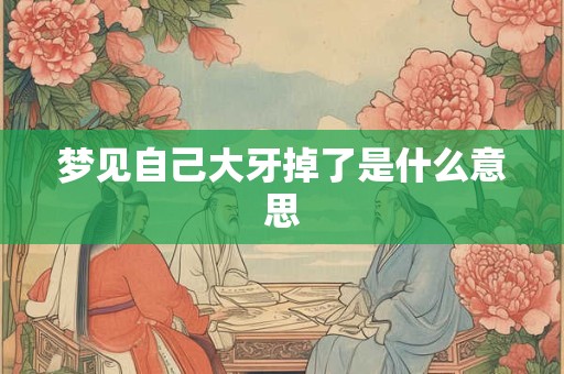 梦见自己大牙掉了是什么意思