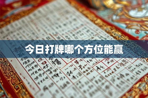 今日打牌哪个方位能赢