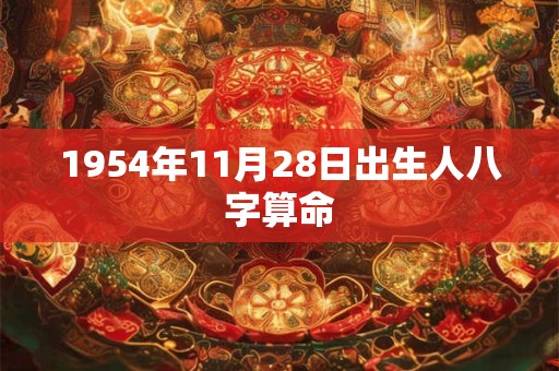 1954年11月28日出生人八字算命
