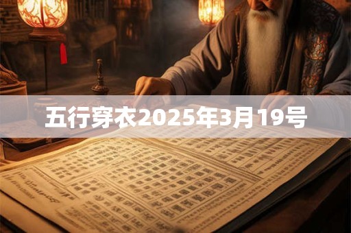 五行穿衣2025年3月19号