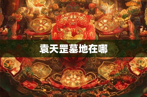 袁天罡墓地在哪