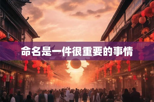 命名是一件很重要的事情