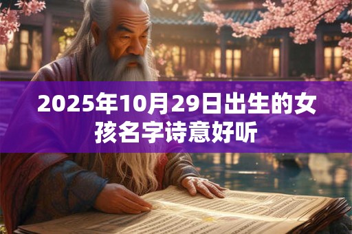 2025年10月29日出生的女孩名字诗意好听