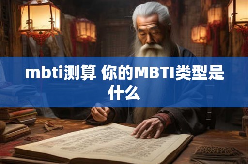 mbti测算 你的MBTI类型是什么