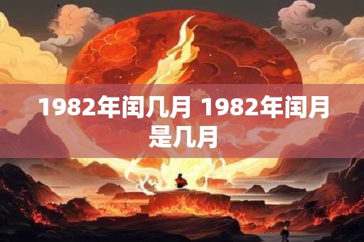 1982年闰几月 1982年闰月是几月