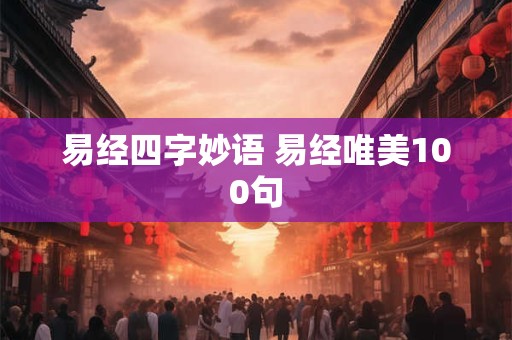 易经四字妙语 易经唯美100句